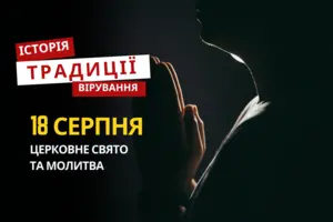Яке релігійне свято відзначається 18 серпня: традиції та молитви