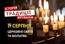 Яке релігійне свято відзначається 19 серпня 2026: традиції та молитви