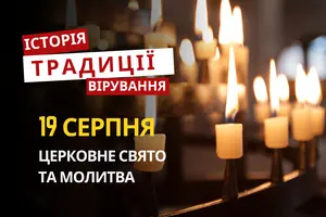 Яке релігійне свято відзначається 19 серпня 2026: традиції та молитви
