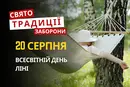 20 серпня: яке сьогодні свято, традиції та заборони