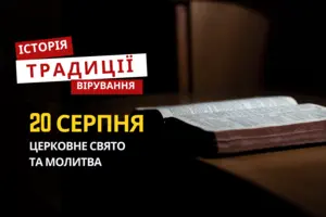 Яке релігійне свято відзначається 20 серпня: традиції та молитви