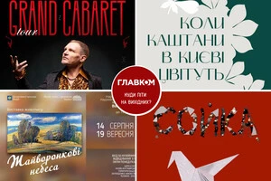 У Києві 16-17 серпня заплановані різноманітні культурні події
