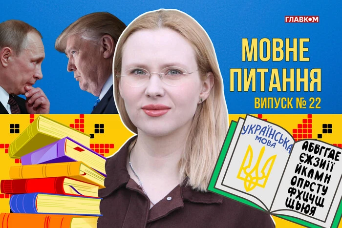Перемовини чи переговори на Алясці: як правильно? 10 запитань до мовознавиці