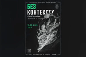У «Софії Київській» відбуватиметься виставка «Без контексту»