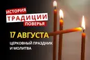 Какой религиозный праздник отмечается 17 августа 2026: традиции и молитвы