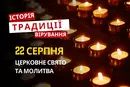 Яке релігійне свято відзначається 22 серпня 2026: традиції та молитви