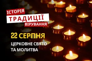 Яке релігійне свято відзначається 22 серпня 2026: традиції та молитви