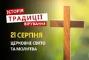 Яке релігійне свято відзначається 21 серпня 2026: традиції та молитви