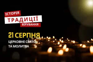 Яке релігійне свято відзначається 21 серпня: традиції та молитви