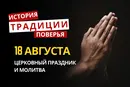 Какой религиозный праздник отмечается 18 августа 2026: традиции и молитвы