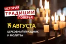Какой религиозный праздник отмечается 19 августа 2026: традиции и молитвы