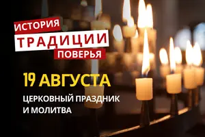 Какой религиозный праздник отмечается 19 августа 2026: традиции и молитвы