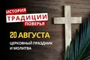Какой религиозный праздник отмечается 20 августа 2026: традиции и молитвы
