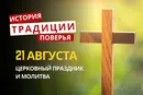 Какой религиозный праздник отмечается 21 августа 2026: традиции и молитвы