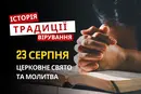 Яке релігійне свято відзначається 23 серпня 2026: традиції та молитви
