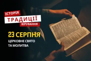 Яке релігійне свято відзначається 23 серпня: традиції та молитви