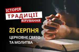 Яке релігійне свято відзначається 23 серпня 2026: традиції та молитви