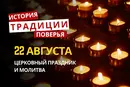 Какой религиозный праздник отмечается 22 августа 2026: традиции и молитвы