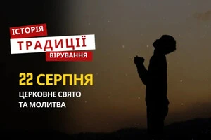 Какой религиозный праздник отмечается 22 августа: традиции и молитвы