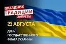 23 августа: какой сегодня праздник, традиции и запреты