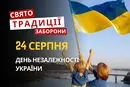 24 серпня: яке сьогодні свято, традиції та заборони