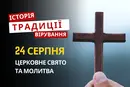 Яке релігійне свято відзначається 24 серпня 2026: традиції та молитви