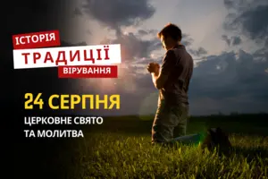 Яке релігійне свято відзначається 24 серпня: традиції та молитви