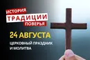 Какой религиозный праздник отмечается 24 августа 2026: традиции и молитвы