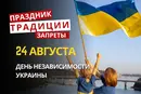 24 августа: какой сегодня праздник, приметы и запреты