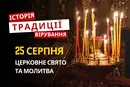 Яке релігійне свято відзначається 25 серпня 2026: традиції та молитви