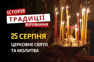Яке релігійне свято відзначається 25 серпня 2026: традиції та молитви