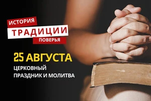Какой религиозный праздник отмечается 25 августа: традиции и молитвы