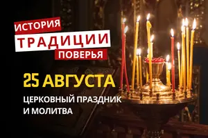 Какой религиозный праздник отмечается 25 августа: традиции и молитвы