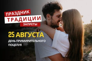 25 августа: какой сегодня день, приметы и запреты