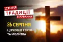 Яке релігійне свято відзначається 26 серпня 2026: традиції та молитви