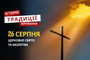 Яке релігійне свято відзначається 26 серпня: традиції та молитви