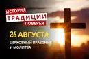 Какой религиозный праздник отмечается 26 августа 2026: традиции и молитвы
