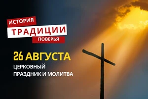 Какой религиозный праздник отмечается 26 августа: традиции и молитвы