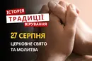 Яке релігійне свято відзначається 27 серпня 2026: традиції та молитви