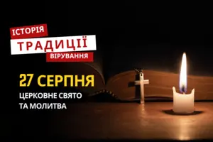 Яке релігійне свято відзначається 27 серпня: традиції та молитви