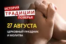 Какой религиозный праздник отмечается 27 августа 2026: традиции и молитвы