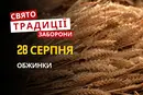 28 серпня: яке сьогодні свято, традиції та заборони