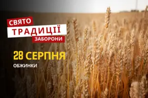 28 серпня: яке сьогодні свято, традиції та заборони
