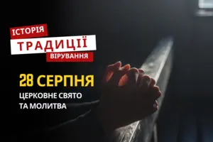 Яке релігійне свято відзначається 28 серпня: традиції та молитви