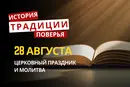 Какой религиозный праздник отмечается 28 августа 2026: традиции и молитвы