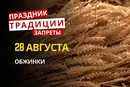 28 августа: какой сегодня праздник, традиции и запреты