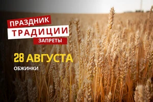 28 августа: какой сегодня праздник, традиции и запреты