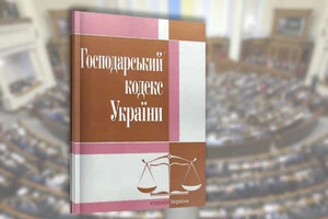 Рада проголосувала за скасування Господарського кодексу в січні 2025 року