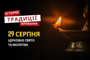 Яке релігійне свято відзначається 29 серпня: традиції та молитви