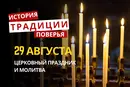 Какой религиозный праздник отмечается 29 августа 2026: традиции и молитвы